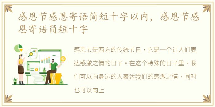 感恩节感恩寄语简短十字以内，感恩节感恩寄语简短十字