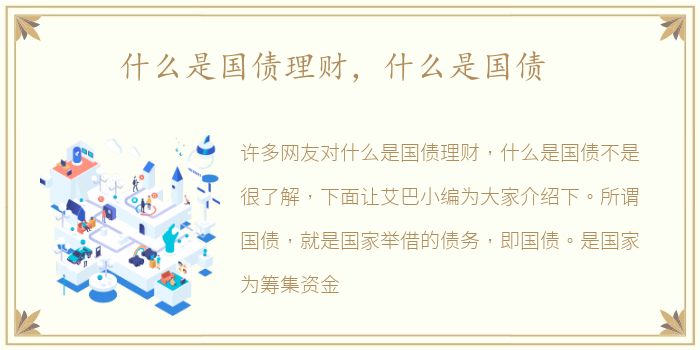 什么是国债理财，什么是国债