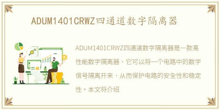 ADUM1401CRWZ四通道数字隔离器