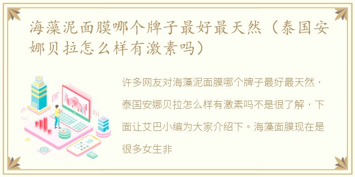 海藻泥面膜哪个牌子最好最天然（泰国安娜贝拉怎么样有激素吗）