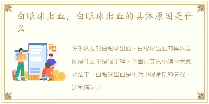 白眼球出血，白眼球出血的具体原因是什么