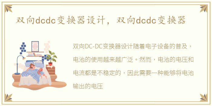 双向dcdc变换器设计，双向dcdc变换器