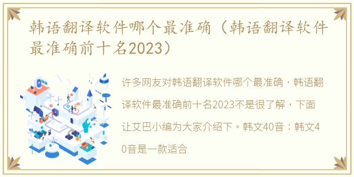 韩语翻译软件哪个最准确（韩语翻译软件最准确前十名2023）
