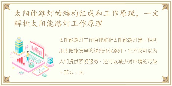 太阳能路灯的结构组成和工作原理，一文解析太阳能路灯工作原理