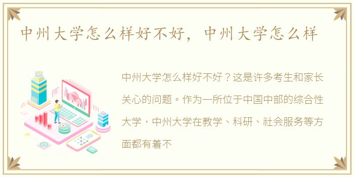 中州大学怎么样好不好，中州大学怎么样