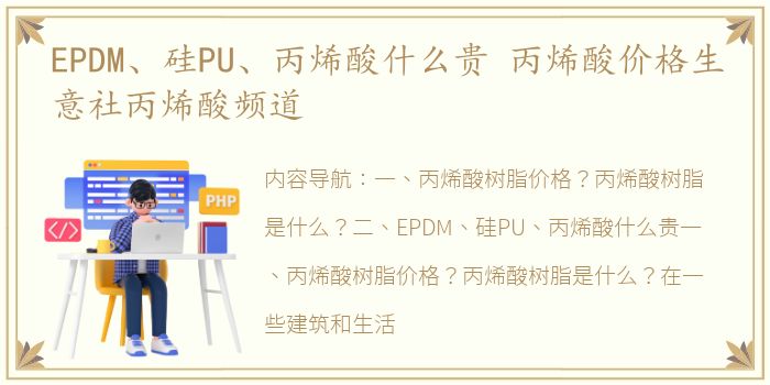 EPDM、硅PU、丙烯酸什么贵 丙烯酸价格生意社丙烯酸频道