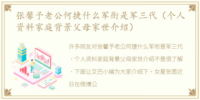 张馨予老公何捷什么军衔是军三代（个人资料家庭背景父母家世介绍）