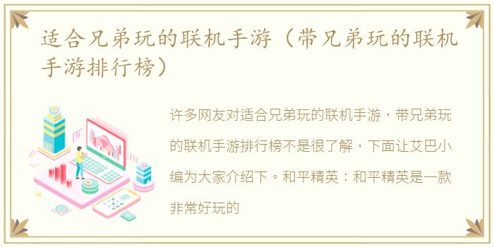 适合兄弟玩的联机手游（带兄弟玩的联机手游排行榜）