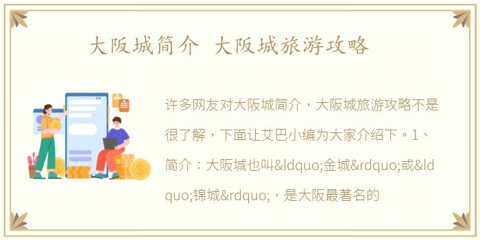 大阪城简介 大阪城旅游攻略