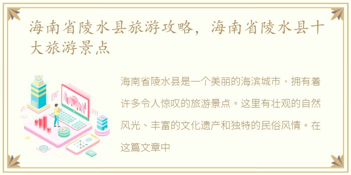 海南省陵水县旅游攻略，海南省陵水县十大旅游景点
