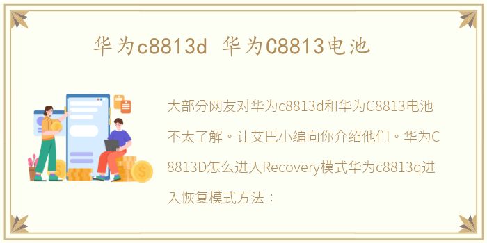 华为c8813d 华为C8813电池