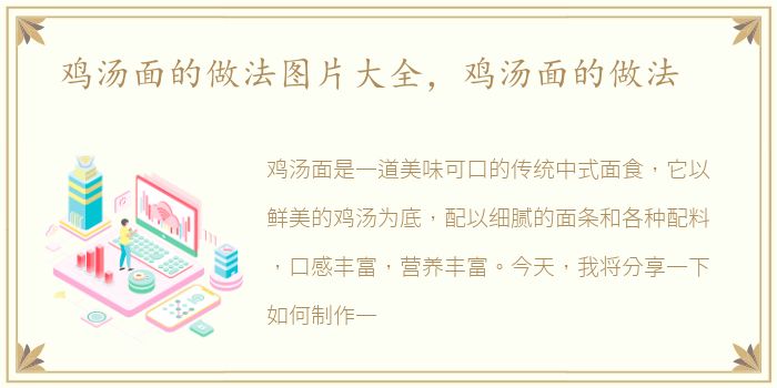 鸡汤面的做法图片大全，鸡汤面的做法