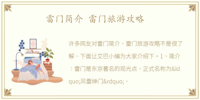 雷门简介 雷门旅游攻略