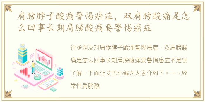 肩膀脖子酸痛警惕癌症，双肩膀酸痛是怎么回事长期肩膀酸痛要警惕癌症