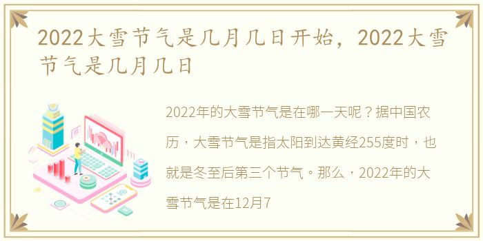 2022大雪节气是几月几日开始，2022大雪节气是几月几日
