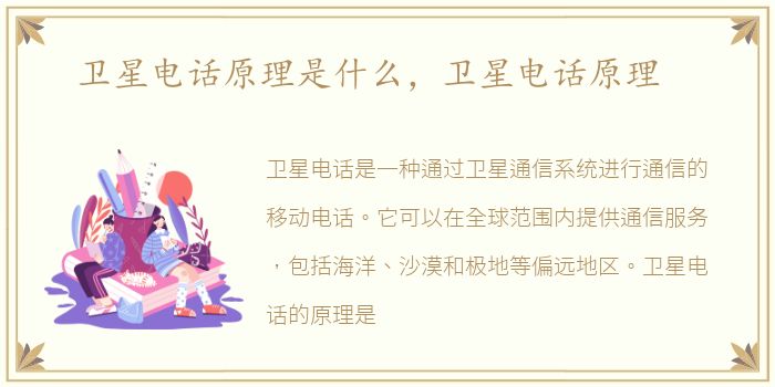 卫星电话原理是什么，卫星电话原理