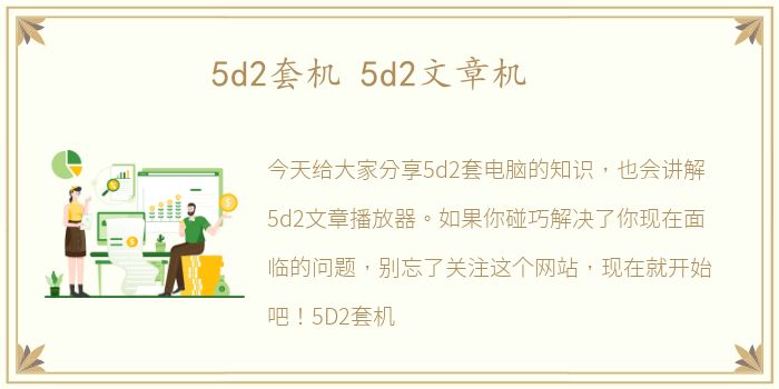 5d2套机 5d2文章机