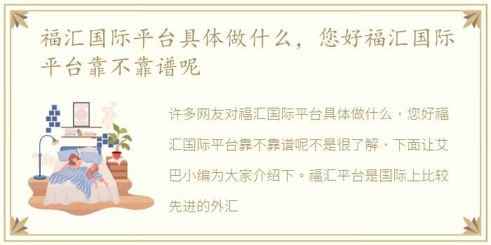 福汇国际平台具体做什么，您好福汇国际平台靠不靠谱呢