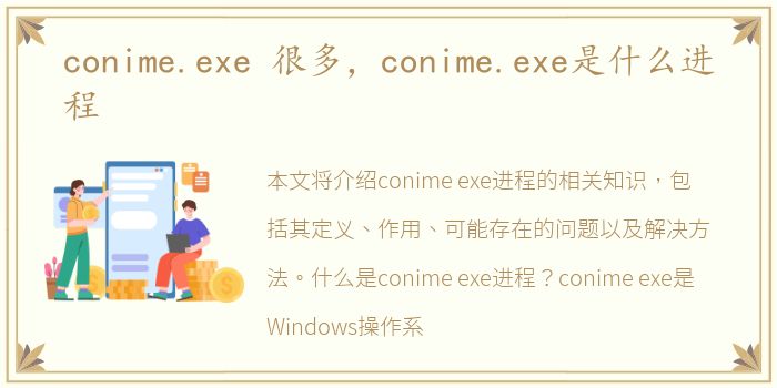 conime.exe 很多，conime.exe是什么进程