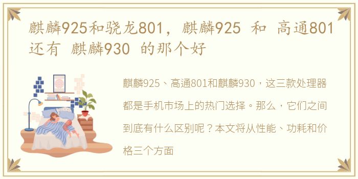麒麟925和骁龙801，麒麟925 和 高通801还有 麒麟930 的那个好