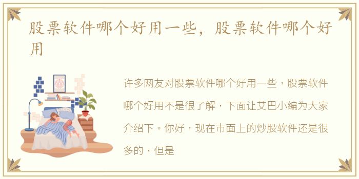 股票软件哪个好用一些，股票软件哪个好用
