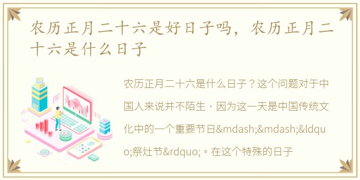 农历正月二十六是好日子吗，农历正月二十六是什么日子