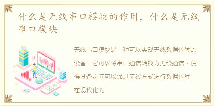 什么是无线串口模块的作用，什么是无线串口模块