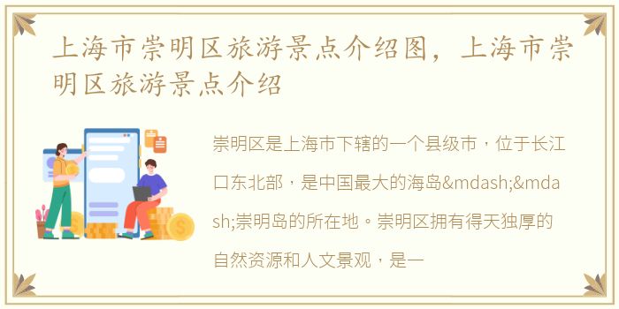 上海市崇明区旅游景点介绍图，上海市崇明区旅游景点介绍