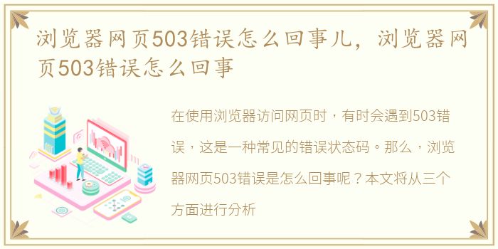 浏览器网页503错误怎么回事儿，浏览器网页503错误怎么回事