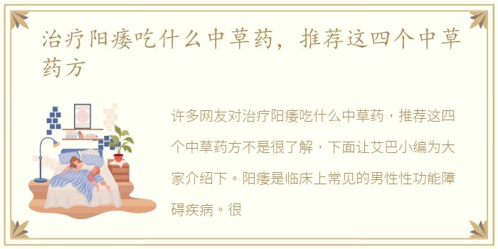 治疗阳痿吃什么中草药，推荐这四个中草药方
