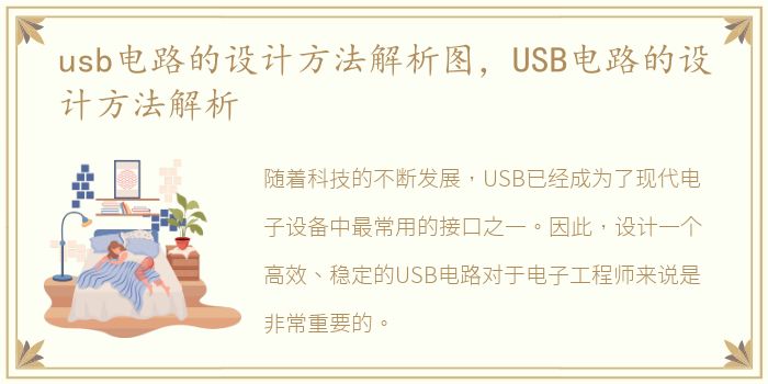 usb电路的设计方法解析图，USB电路的设计方法解析
