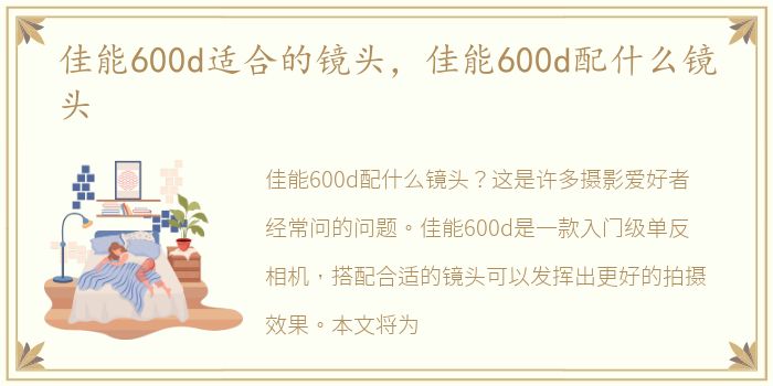 佳能600d适合的镜头，佳能600d配什么镜头