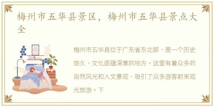 梅州市五华县景区，梅州市五华县景点大全