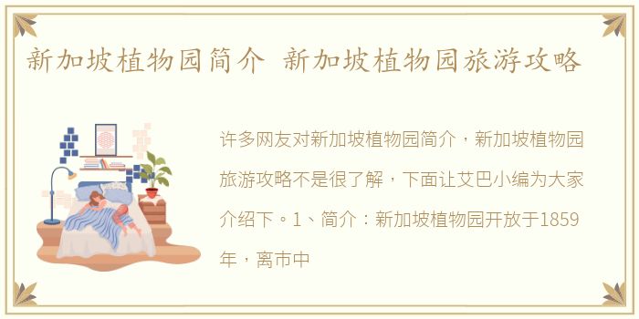 新加坡植物园简介 新加坡植物园旅游攻略