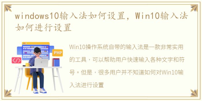 windows10输入法如何设置，Win10输入法如何进行设置