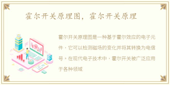 霍尔开关原理图，霍尔开关原理