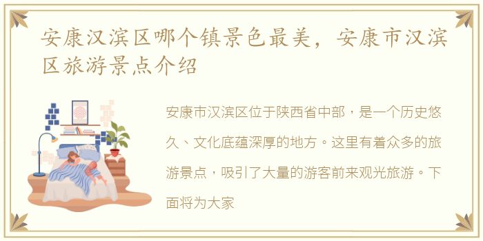 安康汉滨区哪个镇景色最美，安康市汉滨区旅游景点介绍