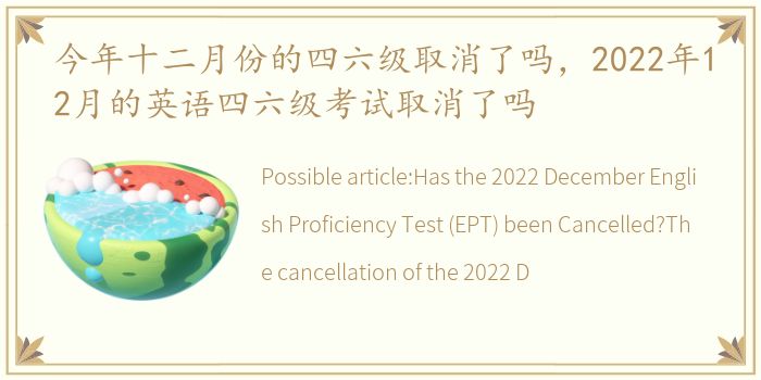 今年十二月份的四六级取消了吗，2022年12月的英语四六级考试取消了吗