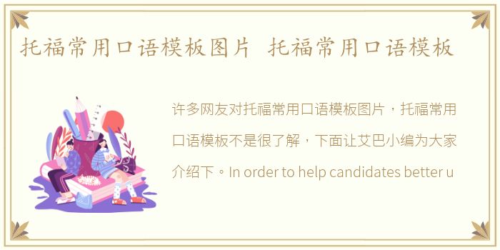 托福常用口语模板图片 托福常用口语模板
