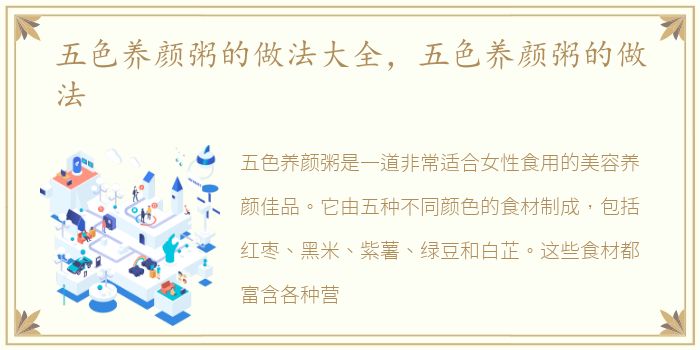 五色养颜粥的做法大全，五色养颜粥的做法