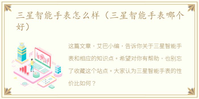 三星智能手表怎么样（三星智能手表哪个好）
