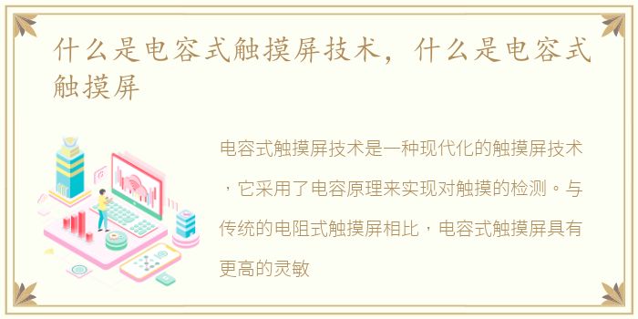 什么是电容式触摸屏技术，什么是电容式触摸屏