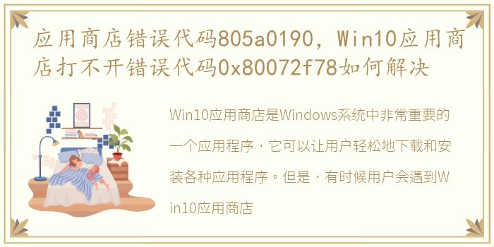 应用商店错误代码805a0190，Win10应用商店打不开错误代码0x80072f78如何解决