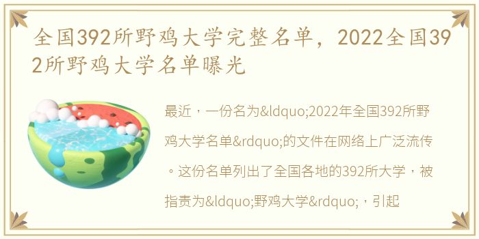 全国392所野鸡大学完整名单，2022全国392所野鸡大学名单曝光