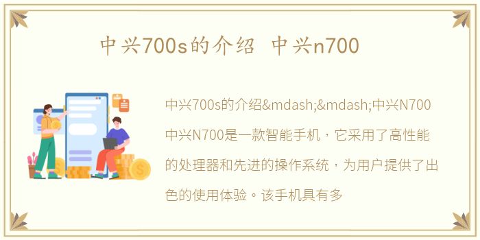 中兴700s的介绍 中兴n700