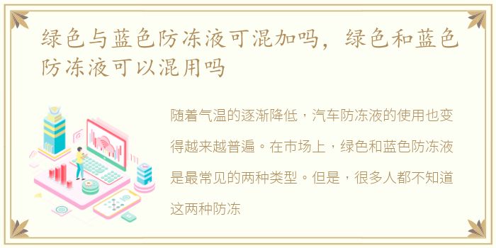 绿色与蓝色防冻液可混加吗，绿色和蓝色防冻液可以混用吗