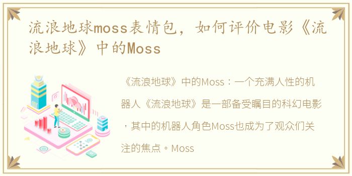 流浪地球moss表情包，如何评价电影《流浪地球》中的Moss