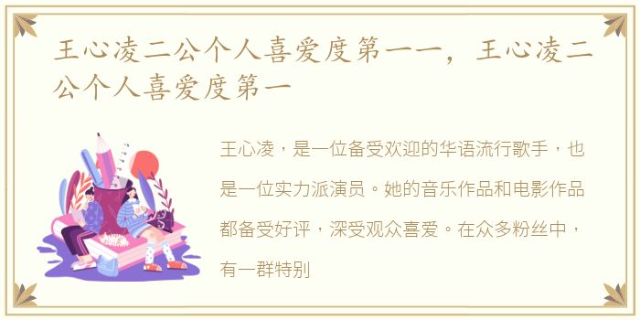 王心凌二公个人喜爱度第一一，王心凌二公个人喜爱度第一