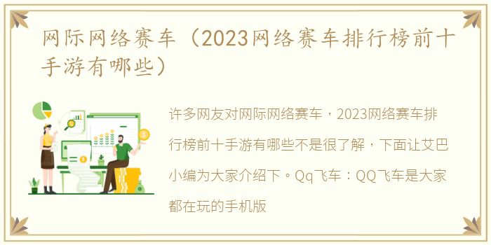 网际网络赛车（2023网络赛车排行榜前十手游有哪些）