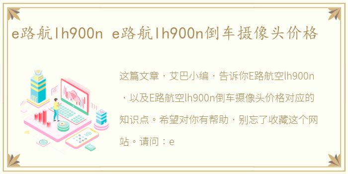 e路航lh900n e路航lh900n倒车摄像头价格